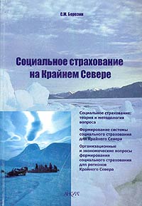Социальное страхование на Крайнем Севере Издательство: Анкил, 2005 г Мягкая обложка, 160 стр ISBN 5-86476-176-1 Тираж: 500 экз Формат: 60x88/16 (~150x210 мм) инфо 9332n.