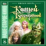 Кащей Бессмертный Фильм-опера Серия: Наше Старое Кино инфо 9333n.