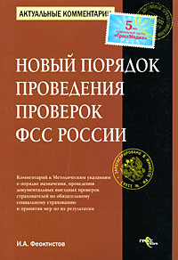 Новый порядок проведения проверок ФСС России Серия: Актуальные комментарии инфо 9335n.