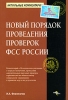 Новый порядок проведения проверок ФСС России Серия: Актуальные комментарии инфо 9335n.
