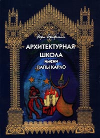 Архитектурная школа имени Папы Карло Книга для детей и взрослых Издательство: Линка-Пресс Мягкая обложка, 144 стр ISBN 5-8252-0020-7 Тираж: 23000 экз Формат: 60x84/8 (~210x280 мм) инфо 9336n.