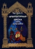 Архитектурная школа имени Папы Карло Книга для детей и взрослых Издательство: Линка-Пресс Мягкая обложка, 144 стр ISBN 5-8252-0020-7 Тираж: 23000 экз Формат: 60x84/8 (~210x280 мм) инфо 9336n.