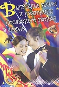 Выпускные вечера и праздники последнего звонка в школе 2005 г Мягкая обложка, 128 стр ISBN 5-93134-289-3 Тираж: 3000 экз инфо 9337n.
