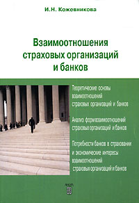 Взаимоотношения страховых организаций и банков Издательство: Анкил, 2005 г Мягкая обложка, 112 стр ISBN 5-86476-224-5 Тираж: 1000 экз Формат: 60x88/16 (~150x210 мм) инфо 9341n.