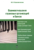 Взаимоотношения страховых организаций и банков Издательство: Анкил, 2005 г Мягкая обложка, 112 стр ISBN 5-86476-224-5 Тираж: 1000 экз Формат: 60x88/16 (~150x210 мм) инфо 9341n.