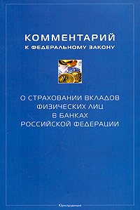 Комментарий к Федеральному закону "О страховании вкладов физических лиц в банках Российской Федерации" от 23 декабря 2003 г №177-ФЗ Алексеева Сергей Пыхтин Елена Хоменко инфо 9343n.