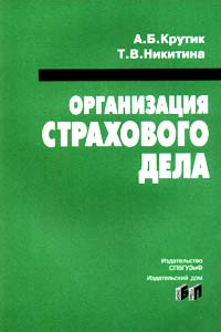 Организация страхового дела Издательства: Бизнес-пресса, СПбГУЭиФ Мягкая обложка, 304 стр ISBN 5-8110-0013-8 Тираж: 3000 экз Формат: 84x104/32 (~220x240 мм) инфо 9344n.