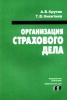 Организация страхового дела Издательства: Бизнес-пресса, СПбГУЭиФ Мягкая обложка, 304 стр ISBN 5-8110-0013-8 Тираж: 3000 экз Формат: 84x104/32 (~220x240 мм) инфо 9344n.