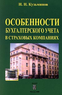 Особенности бухгалтерского учета в страховых компаниях Издательство: Анкил Мягкая обложка, 304 стр ISBN 5-86476-147-8 Тираж: 2000 экз Формат: 60x90/16 (~145х217 мм) инфо 9345n.