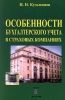 Особенности бухгалтерского учета в страховых компаниях Издательство: Анкил Мягкая обложка, 304 стр ISBN 5-86476-147-8 Тираж: 2000 экз Формат: 60x90/16 (~145х217 мм) инфо 9345n.