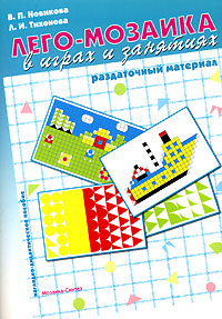 Лего-мозаика в играх и занятиях Раздаточный материал Издательство: Мозаика-Синтез, 2005 г Папка, 8 стр ISBN 5-86775-331-Х Тираж: 5000 экз Формат: 60x90/16 (~145х217 мм) инфо 9347n.