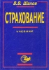 Страхование Учебник для вузов Издательство: Юнити, 2003 г Мягкая обложка, 311 стр ISBN 5-238-00593-8 Тираж: 5000 экз Формат: 60x88/16 (~150x210 мм) инфо 9349n.
