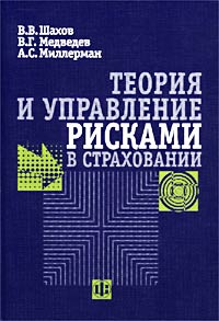 Теория и управление рисками в страховании Издательство: Финансы и статистика, 2002 г Мягкая обложка, 224 стр ISBN 5-279-02266-7 Тираж: 3000 экз Формат: 60x88/16 (~150x210 мм) инфо 9353n.
