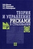 Теория и управление рисками в страховании Издательство: Финансы и статистика, 2002 г Мягкая обложка, 224 стр ISBN 5-279-02266-7 Тираж: 3000 экз Формат: 60x88/16 (~150x210 мм) инфо 9353n.