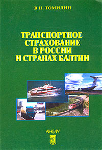 Транспортное страхование в России и странах Балтии Издательство: Анкил, 2000 г Мягкая обложка, 208 стр ISBN 5-86476-151-6 Формат: 60x88/16 (~150x210 мм) инфо 9354n.
