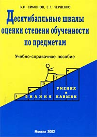 Десятибалльные шкалы оценки степени обученности по предметам Учебно-справочное пособие Издательство: Граф-Пресс, 2002 г Мягкая обложка, 72 стр ISBN 5-94678-005-0 Тираж: 3000 экз Формат: 60x90/16 (~145х217 мм) инфо 9356n.