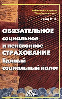 Обязательное социальное и пенсионное страхование Единый социальный налог Серия: Библиотека журнала "Заработная плата Расчеты Учет Налоги" инфо 9361n.