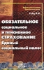 Обязательное социальное и пенсионное страхование Единый социальный налог Серия: Библиотека журнала "Заработная плата Расчеты Учет Налоги" инфо 9361n.