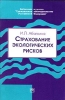 Страхование экологических рисков (Из практики США) Серия: Библиотека журнала `Гражданское законодательство Российской Федерации` инфо 9363n.