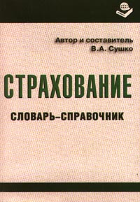 Страхование Словарь-справочник Издательство: Книжный мир Мягкая обложка, 408 стр ISBN 5-8041-0039-4 Тираж: 3000 экз Формат: 60x88/16 (~150x210 мм) инфо 9367n.