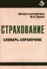 Страхование Словарь-справочник Издательство: Книжный мир Мягкая обложка, 408 стр ISBN 5-8041-0039-4 Тираж: 3000 экз Формат: 60x88/16 (~150x210 мм) инфо 9367n.