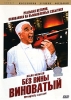 Без вины виноватый Формат: DVD (PAL) (Super jewel case) Дистрибьютор: СОЮЗ Видео Региональный код: 5 Количество слоев: DVD-5 (1 слой) Звуковые дорожки: Русский Закадровый перевод Dolby Digital 2 0 инфо 9368n.