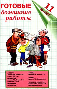 Готовые домашние работы 11 класс Издательство: Домашние задания Мягкая обложка, 512 стр ISBN 5-8123-0031-3 Тираж: 15000 экз Формат: 84x108/32 (~130х205 мм) инфо 9372n.