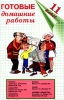 Готовые домашние работы 11 класс Издательство: Домашние задания Мягкая обложка, 512 стр ISBN 5-8123-0031-3 Тираж: 15000 экз Формат: 84x108/32 (~130х205 мм) инфо 9372n.