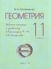 Рабочая тетрадь по геометрии для 11 класса К учебнику А В Погорелова `Геометрия 7 - 11` Издательство: Вербум-М, 1999 г Мягкая обложка, 80 стр ISBN 5-8391-0002-1 Тираж: 5000 экз Формат: 84x108/16 (~205х290 мм) инфо 9373n.