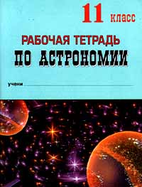 Рабочая тетрадь по астрономии 11 класс Издательство: МиМ Мягкая обложка, 128 стр ISBN 5-7562-0039-8 Тираж: 20000 экз Формат: 84x104/32 (~220x240 мм) инфо 9380n.
