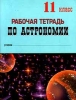 Рабочая тетрадь по астрономии 11 класс Издательство: МиМ Мягкая обложка, 128 стр ISBN 5-7562-0039-8 Тираж: 20000 экз Формат: 84x104/32 (~220x240 мм) инфо 9380n.
