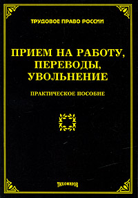 Прием на работу, переводы, увольнение Серия: Трудовое право России инфо 9382n.