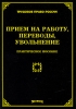 Прием на работу, переводы, увольнение Серия: Трудовое право России инфо 9382n.