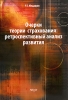 Очерки теории страхования Ретроспективный анализ развития Авторский сборник Издательство: Анкил, 2009 г Мягкая обложка, 248 стр ISBN 978-5-86476-283-7 Тираж: 500 экз Формат: 60x90/16 (~145х217 мм) инфо 9383n.