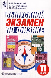 Выпускной экзамен по физике 11 класс Издательство: Просвещение Мягкая обложка, 144 стр ISBN 5-09-010064-0 Тираж: 10000 экз Формат: 60x90/16 (~145х217 мм) инфо 9390n.