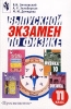 Выпускной экзамен по физике 11 класс Издательство: Просвещение Мягкая обложка, 144 стр ISBN 5-09-010064-0 Тираж: 10000 экз Формат: 60x90/16 (~145х217 мм) инфо 9390n.