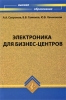 Электроника для бизнес-центров Серия: Высшее образование инфо 9394n.