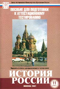 История России 11 класс Пособие для подготовки к аттестационному тестированию Варианты и ответы централизованного тестирования Издательство: Центр тестирования МО РФ, 2001 г Мягкая обложка, 64 стр инфо 9396n.