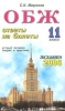 Основы безопасности жизнедеятельности: 11 класс: Ответы на экзаменационные билеты: Устный экзамен, теория и практика: Учебное пособие 2006 г 160 стр ISBN 5-472-01610-Х инфо 9398n.