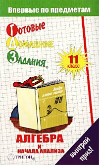 Готовые домашние задания Алгебра и начала анализа 11 класс Серия: "Ленивым" детям и трудолюбивым родителям инфо 9400n.