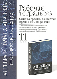 Рабочая тетрадь №3 Степень с дробным показателем Иррациональные функции 11 класс Серия: Алгебра и начала анализа Итоговое повторение инфо 9402n.