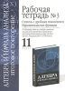 Рабочая тетрадь №3 Степень с дробным показателем Иррациональные функции 11 класс Серия: Алгебра и начала анализа Итоговое повторение инфо 9402n.