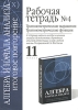 Рабочая тетрадь №4 Тригонометрические выражения Тригонометрические функции 11 класс Серия: Алгебра и начала анализа Итоговое повторение инфо 9403n.