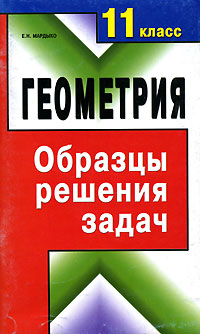Геометрия 11 класс Образцы решения задач Издательство: Книжный дом, 2003 г Мягкая обложка, 96 стр ISBN 985-428-720-3 Тираж: 5030 экз Формат: 84x108/32 (~130х205 мм) инфо 9405n.