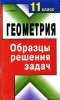 Геометрия 11 класс Образцы решения задач Издательство: Книжный дом, 2003 г Мягкая обложка, 96 стр ISBN 985-428-720-3 Тираж: 5030 экз Формат: 84x108/32 (~130х205 мм) инфо 9405n.