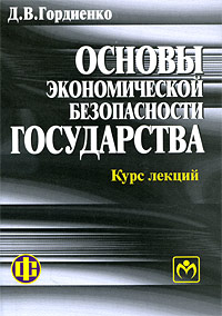 Основы экономической безопасности государства Курс лекций Издательства: Финансы и статистика, Инфра-М, 2009 г Мягкая обложка, 224 стр ISBN 978-5-279-03388-1, 978-5-16-003740-0 Тираж: 1500 экз Формат: 60x90/16 (~145х217 мм) инфо 9406n.