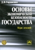 Основы экономической безопасности государства Курс лекций Издательства: Финансы и статистика, Инфра-М, 2009 г Мягкая обложка, 224 стр ISBN 978-5-279-03388-1, 978-5-16-003740-0 Тираж: 1500 экз Формат: 60x90/16 (~145х217 мм) инфо 9406n.