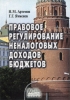 Правовое регулирование неналоговых доходов бюджетов Издательство: ЭЛИТ, 2008 г Мягкая обложка, 376 стр ISBN 978-5-902405-49-8 Тираж: 3000 экз Формат: 60x84/16 (~143х205 мм) инфо 9409n.
