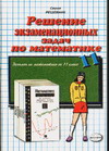 Решение экзаменационных задач по математике за 11 класс Серия: Решебник инфо 9411n.