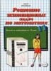 Решение экзаменационных задач по математике за 11 класс Серия: Решебник инфо 9411n.